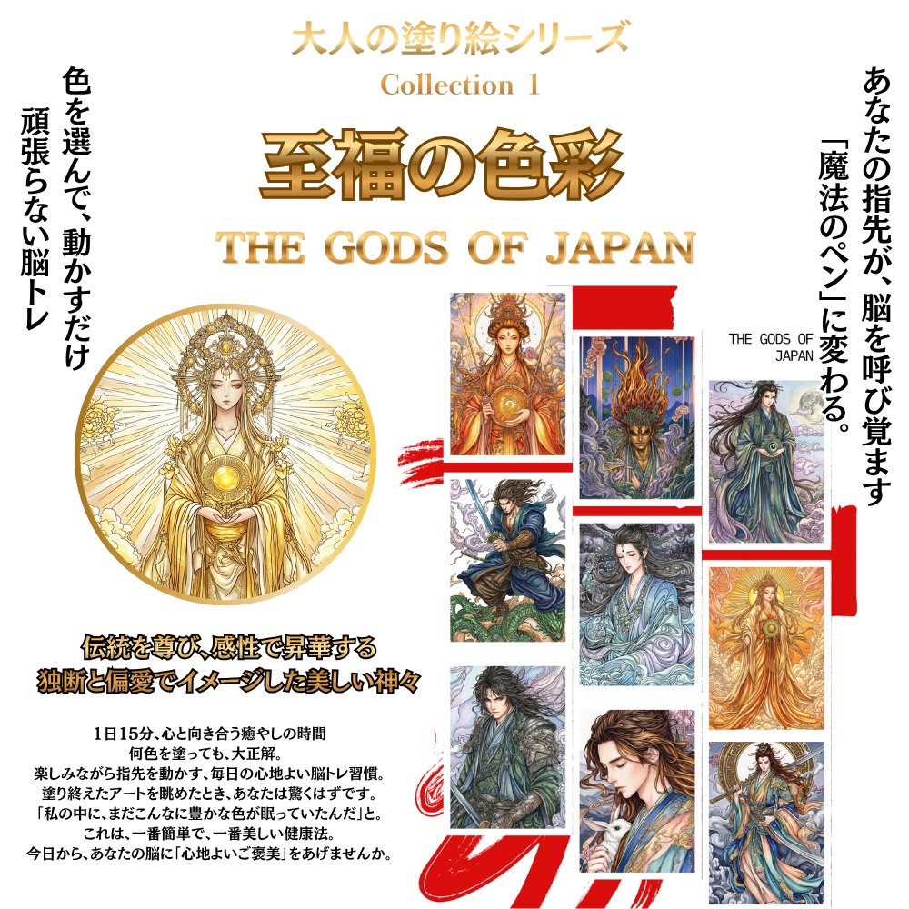 至福の色彩：THE GODS OF JAPAN Collection1