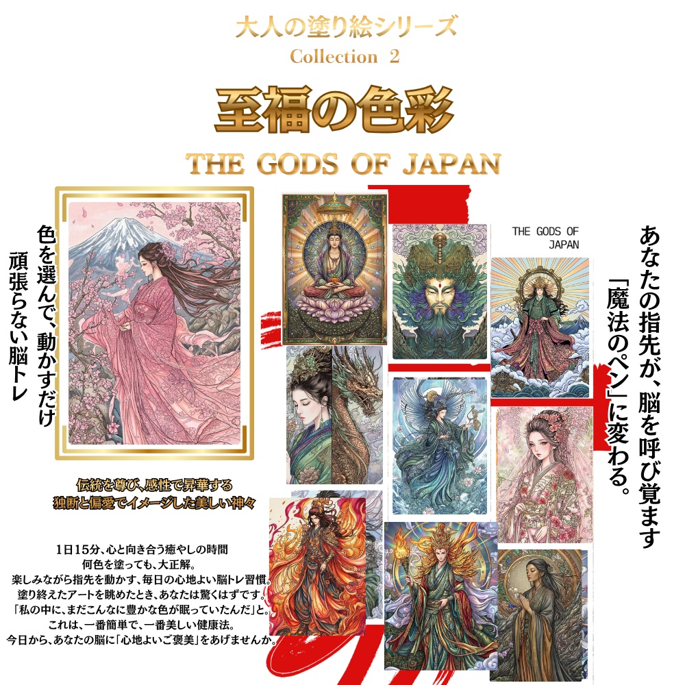 至福の色彩：THE GODS OF JAPAN Collection2