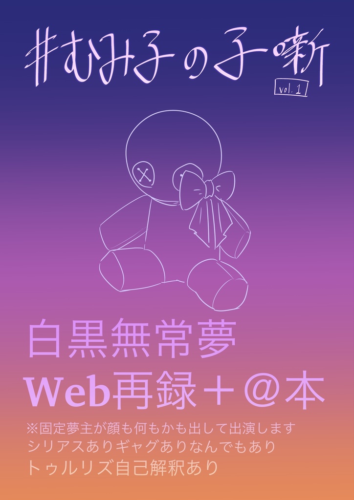 白黒無常 固定夢主あり 夢本