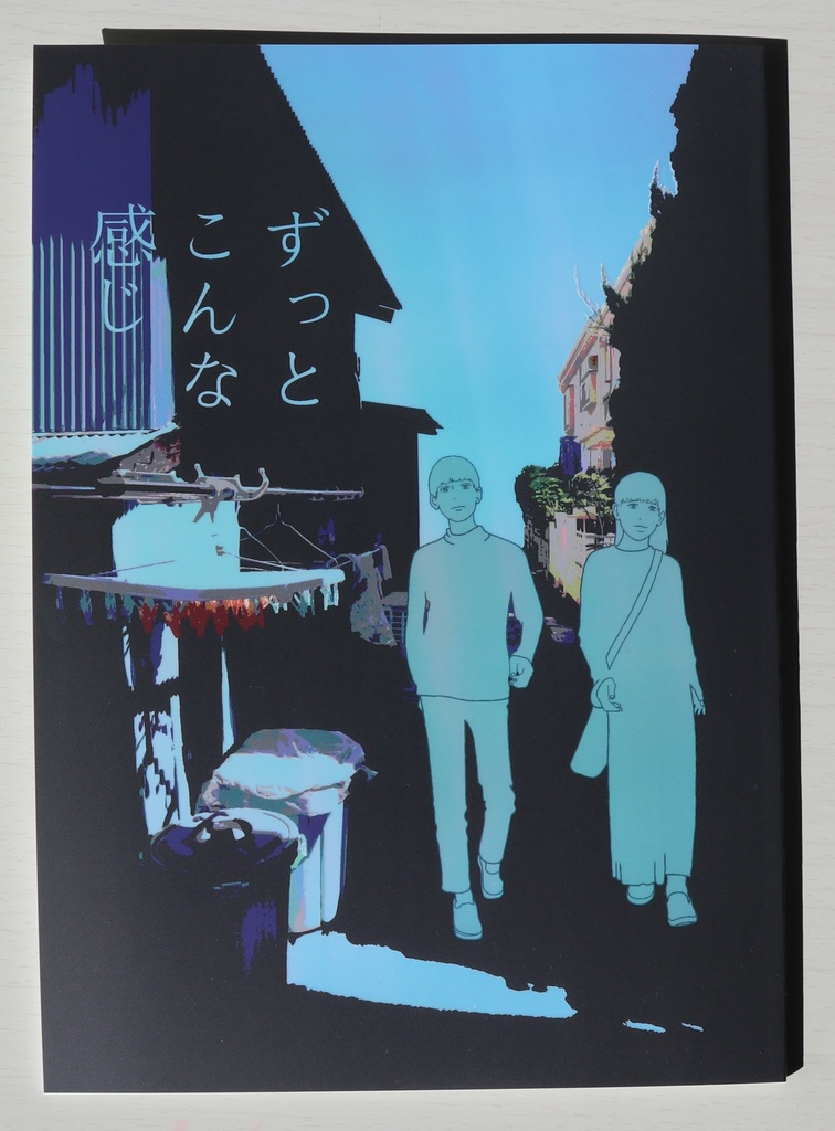 ずっとこんな感じ