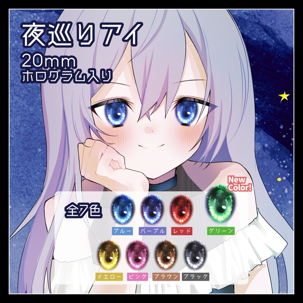 夜巡りアイ 20mmデカールアイ