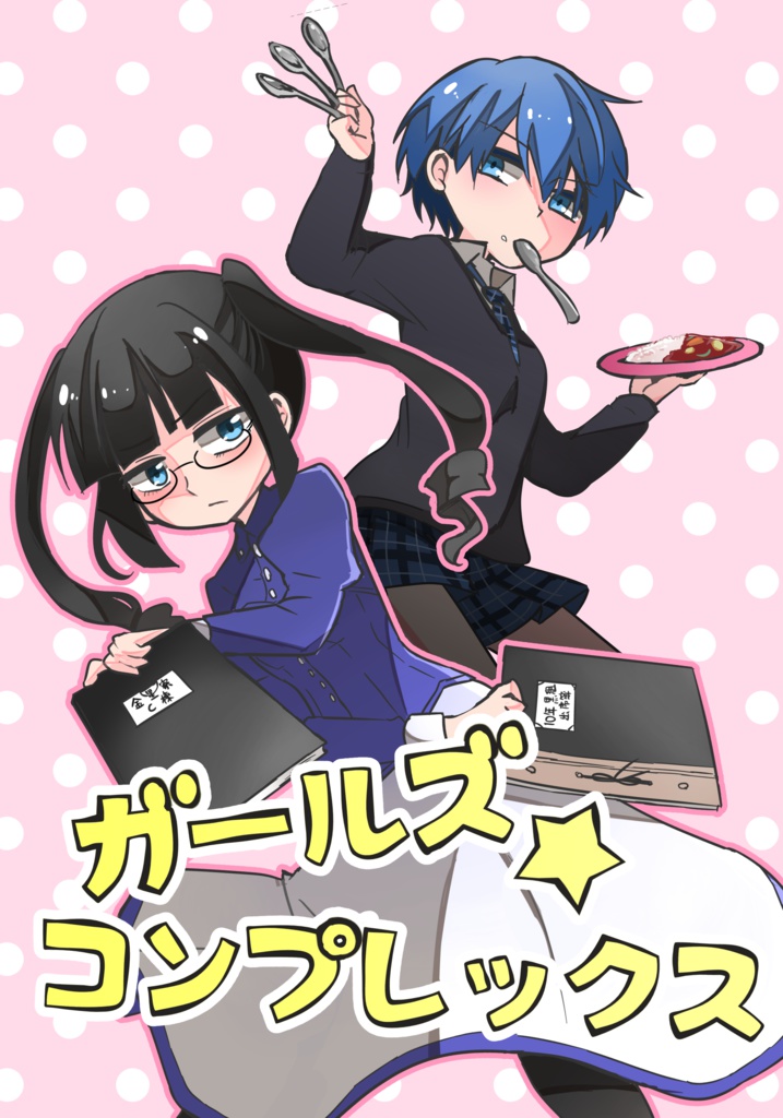ガールズ☆コンプレックス