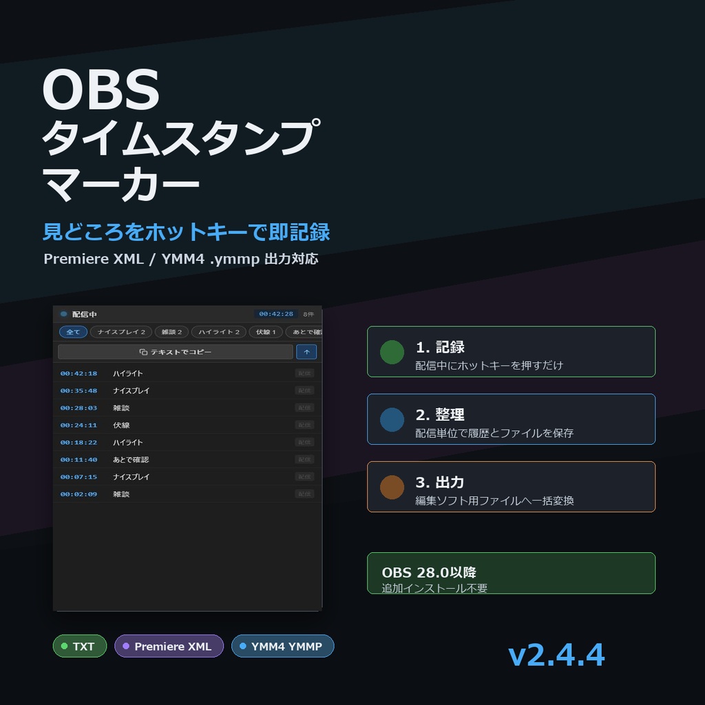 OBSタイムスタンプマーカー v2.4.4