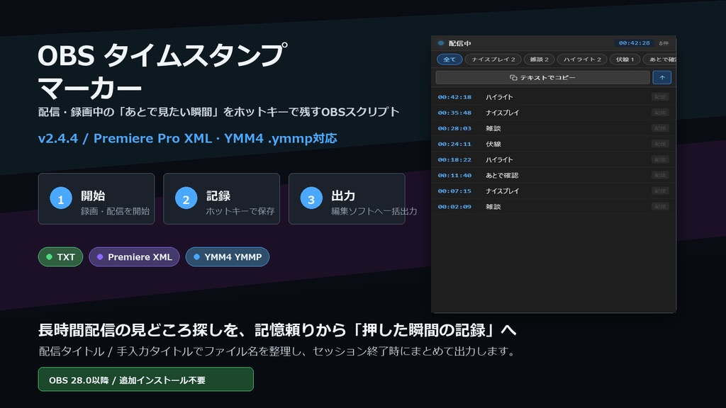 OBSタイムスタンプマーカー v2.4.4
