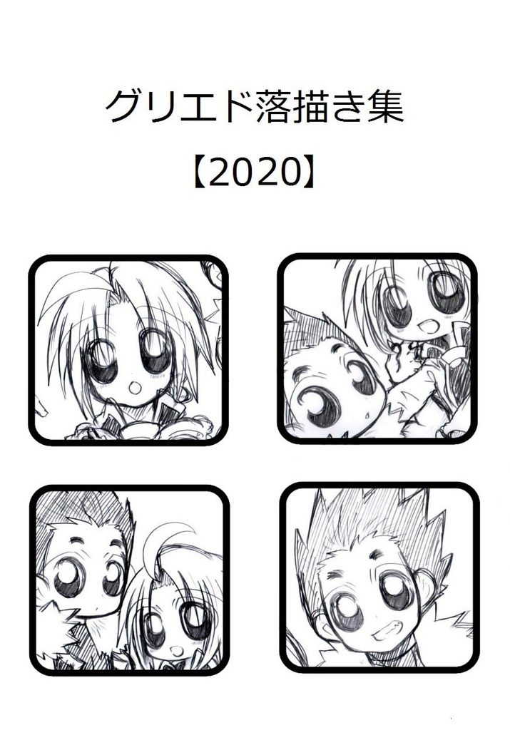 グリエド落描き集【2020】