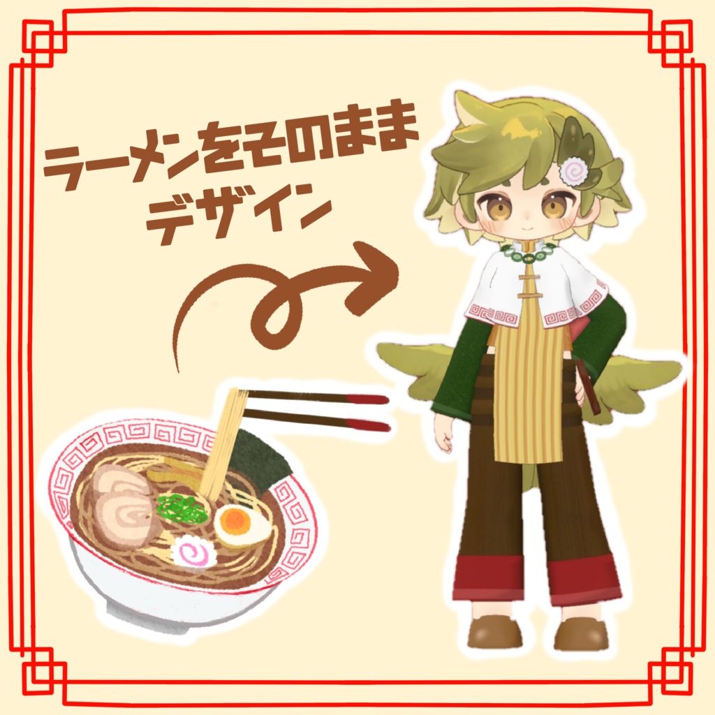 【まめふれんず・キプフェル対応】らあめんチャイナ