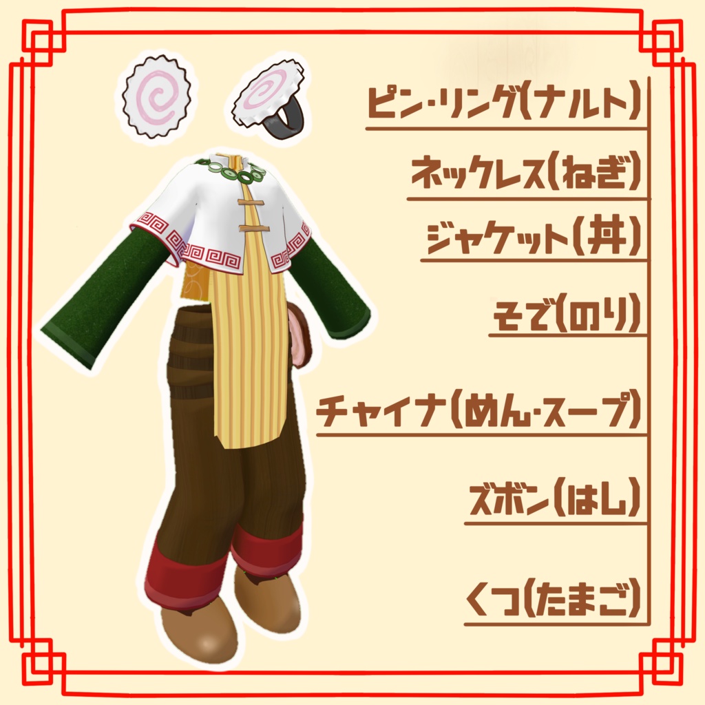 【まめふれんず・キプフェル対応】らあめんチャイナ