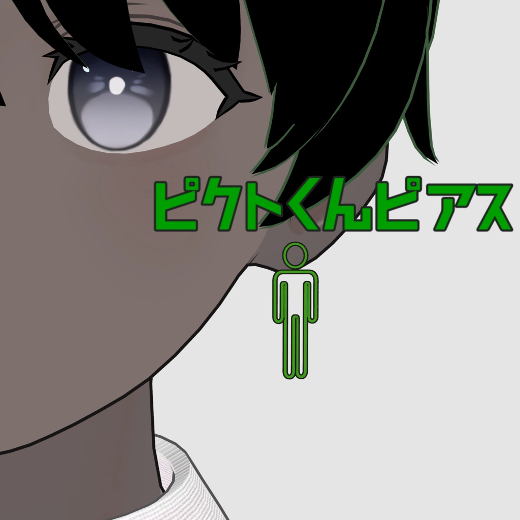 【無料】ピクトくんピアス