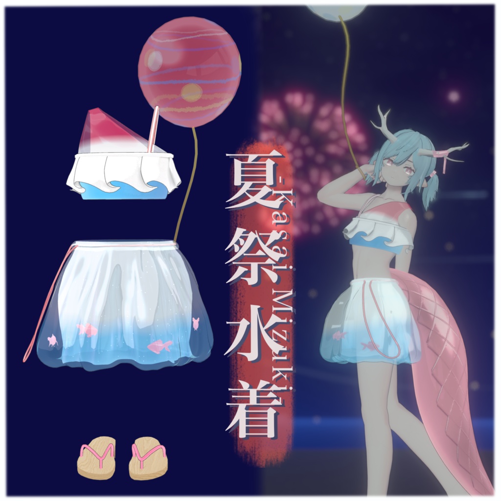 【龍のヨルちゃん・ヘルベチカ対応】【A1XBody】夏祭水着 -KasaiMizugi-