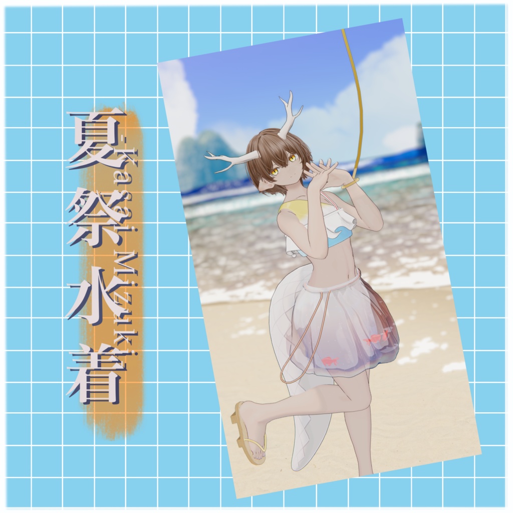 【龍のヨルちゃん・ヘルベチカ対応】【A1XBody】夏祭水着 -KasaiMizugi-