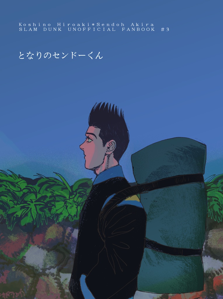 となりのセンドーくん