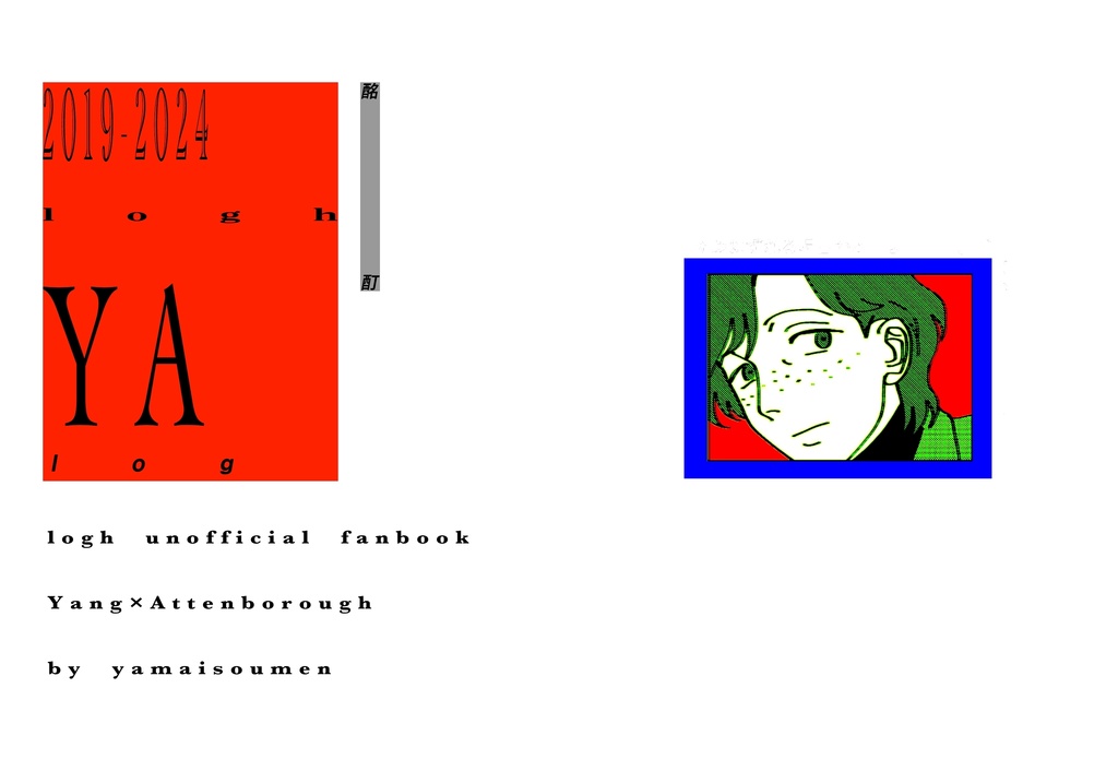 ヤンアテまとめフルカラー本