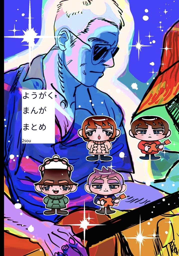 ようがくまんがまとめ