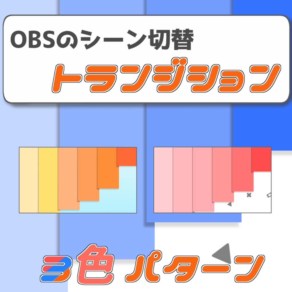 【フリー素材】シンプルなトランジション2作品目 3色