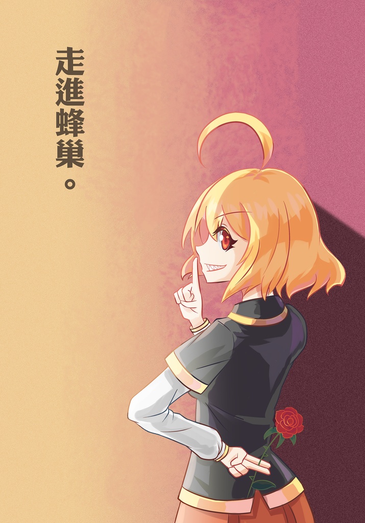 走進蜂巢