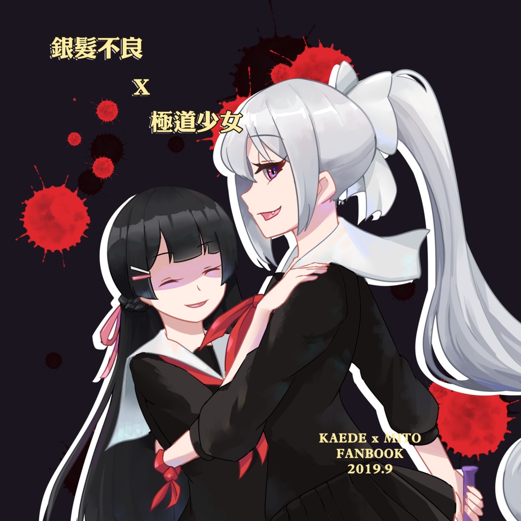 銀髮不良X極道少女
