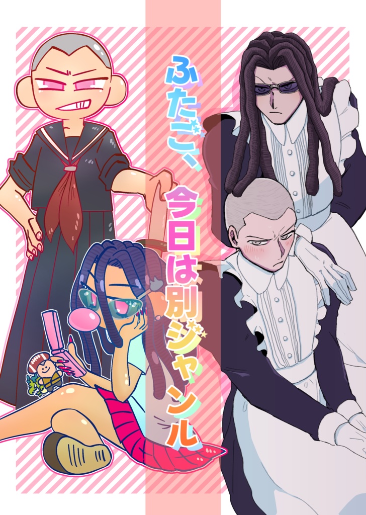 ふたご、今日は別ジャンル