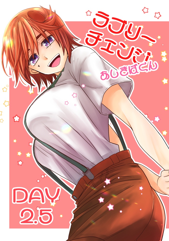 ラブリーチェンジあしきばくんDAY2.5