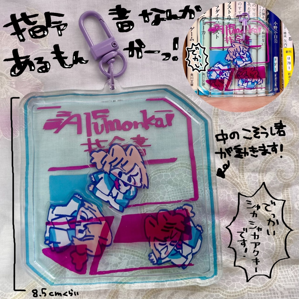 司令書なんかあるもんかーっ！シャカシャカアクキー