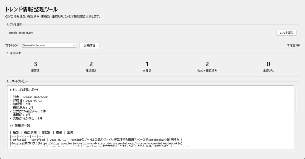 ニュース・SNSの出典整理ツール|重複URL・未確認をチェック