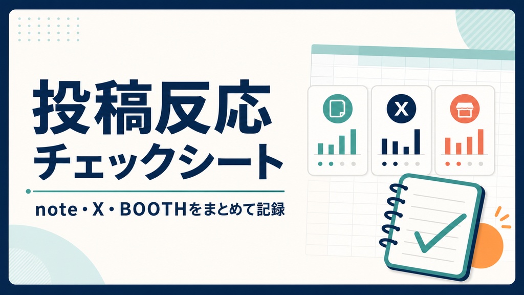 note・X・BOOTH 投稿反応チェックシート｜伸びた理由を1つずつ記録