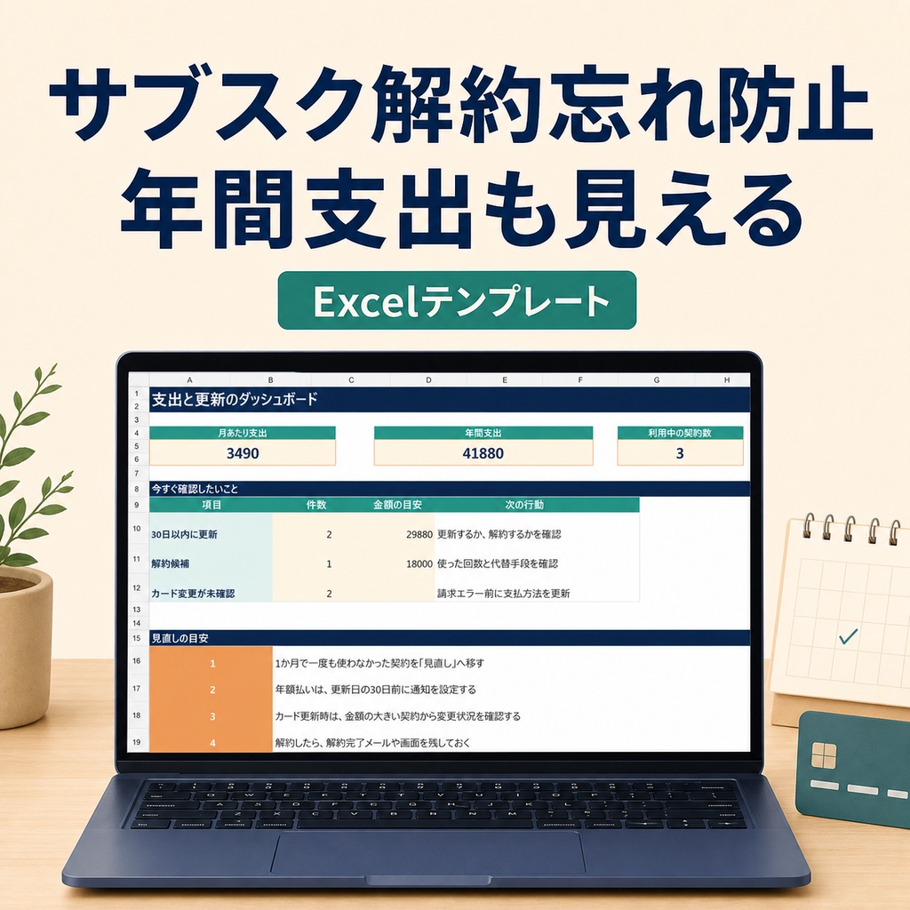 サブスク解約忘れ防止シート｜年間支出・更新日・カード変更をExcelで管理