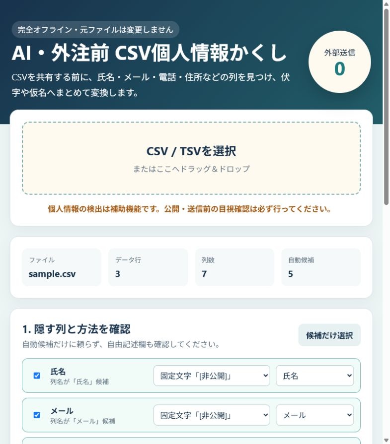 AI・外注前 CSV個人情報かくし|完全オフラインで伏字・仮名化
