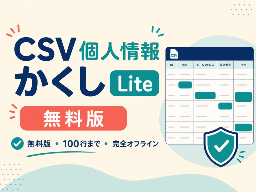 【無料】CSV個人情報かくし Lite｜AI・外注前に100行まで伏字化