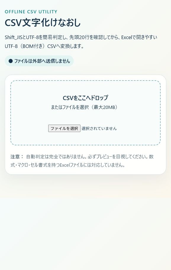 CSV文字化けなおし|Shift_JIS・UTF-8を判定してExcel向けに変換
