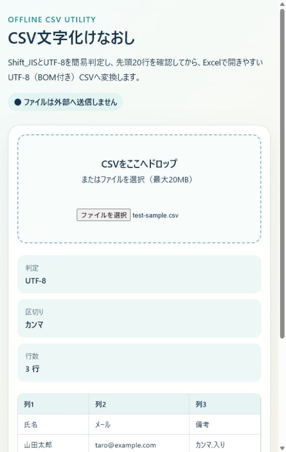 CSV文字化けなおし|Shift_JIS・UTF-8を判定してExcel向けに変換