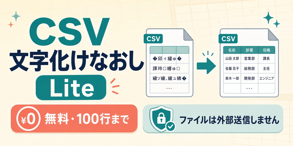 【無料】CSV文字化けなおし Lite|Shift_JIS・UTF-8をExcel向けに変換