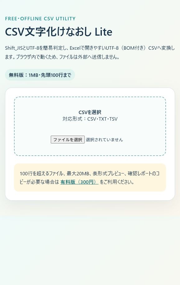 【無料】CSV文字化けなおし Lite|Shift_JIS・UTF-8をExcel向けに変換