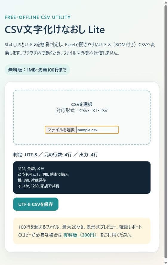 【無料】CSV文字化けなおし Lite|Shift_JIS・UTF-8をExcel向けに変換