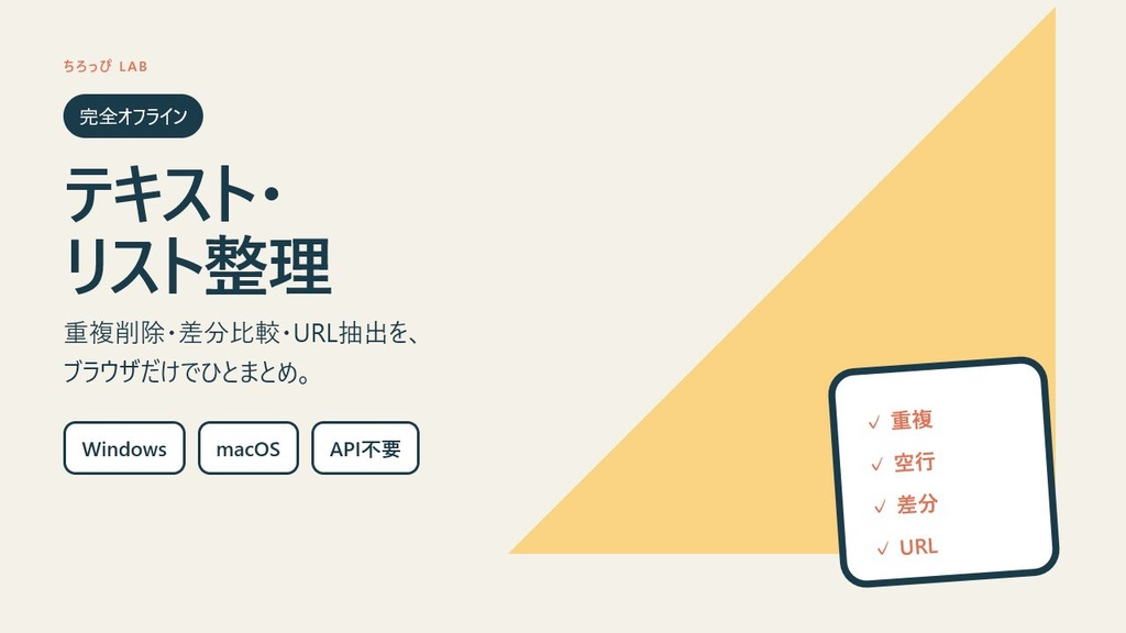 テキスト・リスト整理｜重複削除・差分比較・URL抽出
