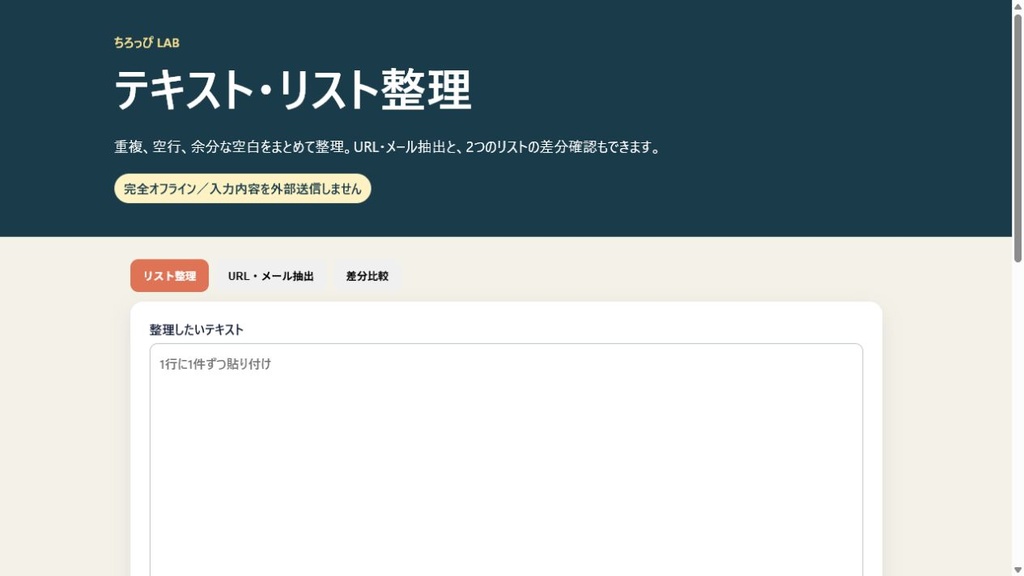 テキスト・リスト整理|重複削除・差分比較・URL抽出