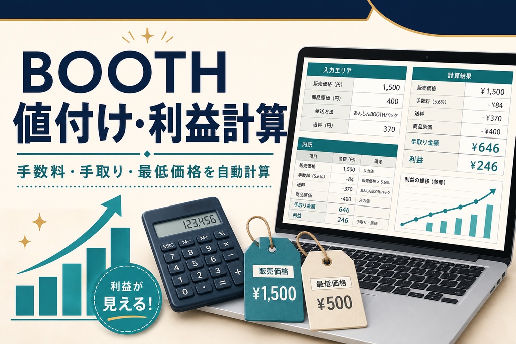 BOOTH値付け・利益計算シート｜手数料・手取り・最低価格を自動計算
