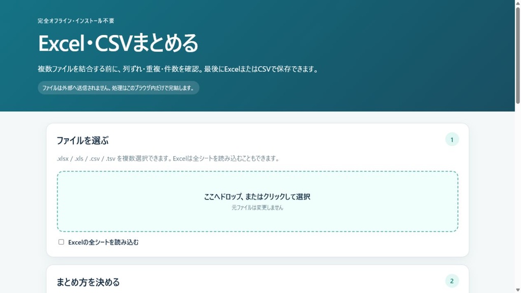 Excel・CSVまとめる|複数ファイル結合・列ずれ・重複チェック