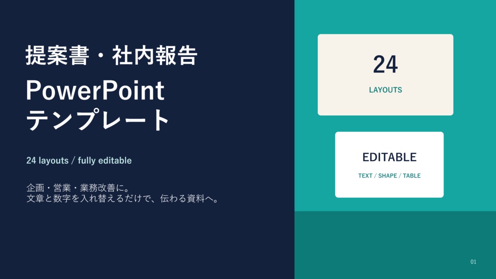 提案書・社内報告 PowerPointテンプレート｜24レイアウト・編集可能