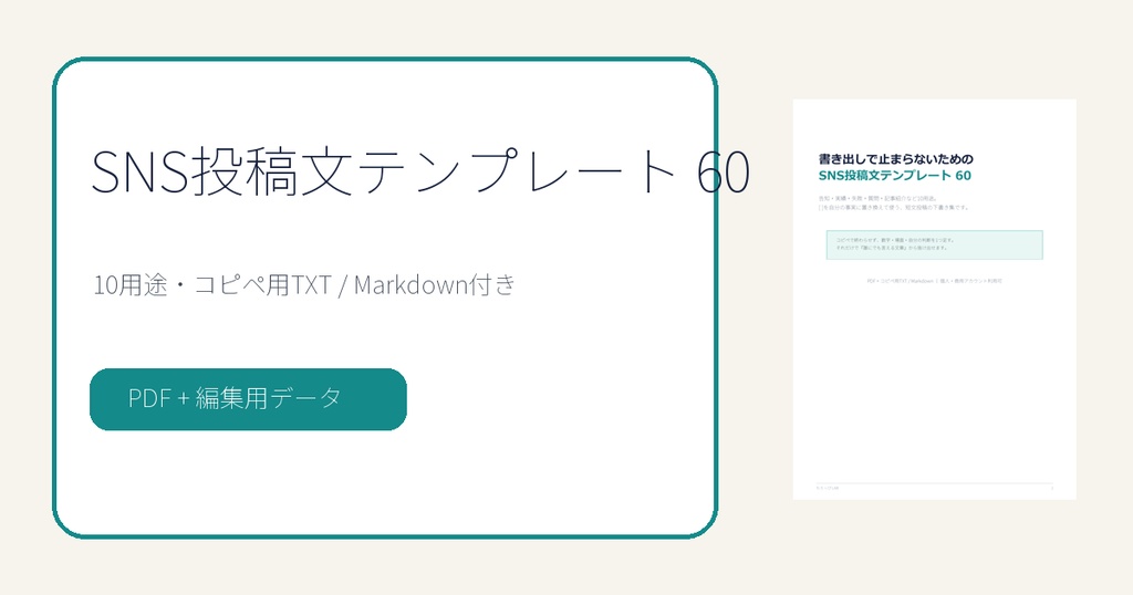 SNS投稿文テンプレート60｜告知・実績・失敗・質問に使える