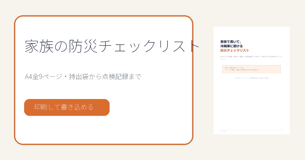 家族で書ける防災チェックリスト|持出袋・備蓄・連絡先 A4全9ページ