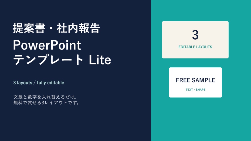 【無料】提案書・社内報告 PowerPointテンプレート Lite｜編集できる3レイアウト