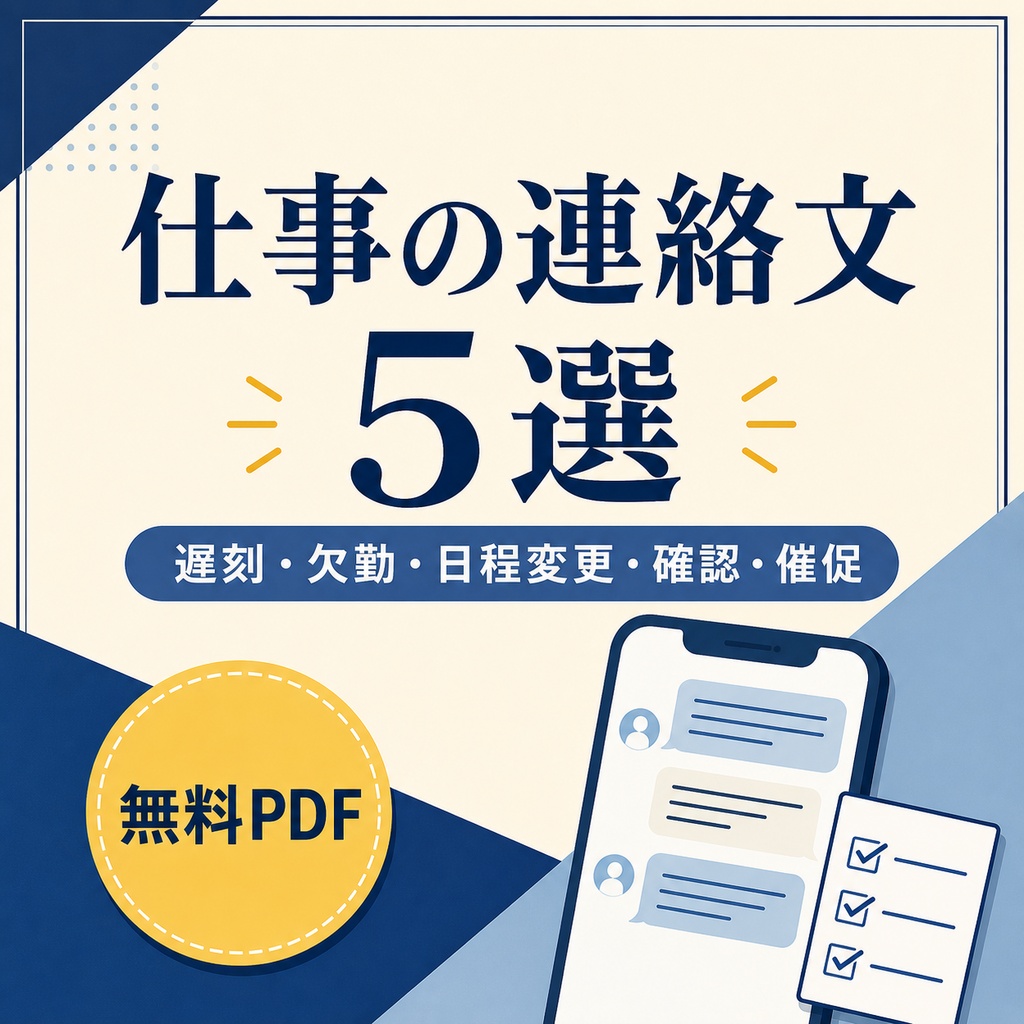 仕事の連絡文5選｜遅刻・欠勤・日程変更・確認・催促【無料PDF】