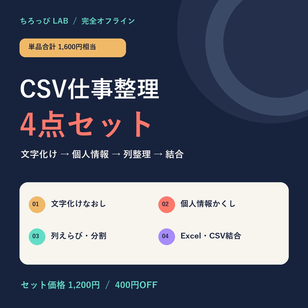 CSV仕事整理4点セット｜文字化け・個人情報・列整理・ファイル結合