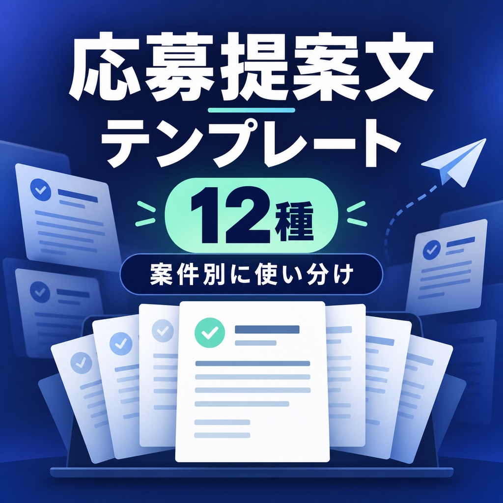 応募提案文テンプレート12種｜副業・クラウドソーシング案件別