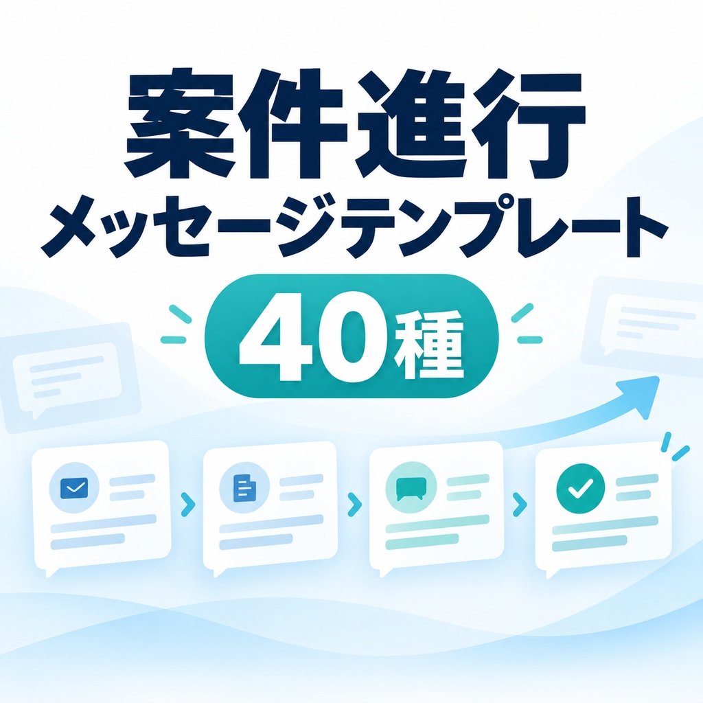 案件進行メッセージテンプレート40種｜契約・催促・修正・納品対応