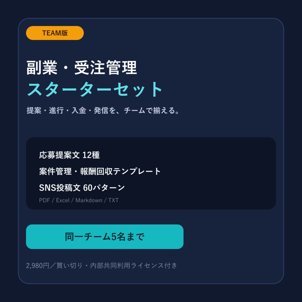 副業・受注管理スターターセット TEAM｜5名まで共同利用