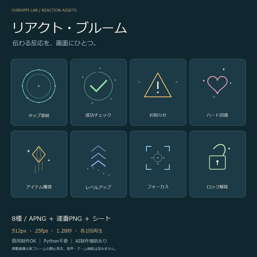 リアクト・ブルーム｜単発UI演出8種・透過APNG/連番PNG/シート