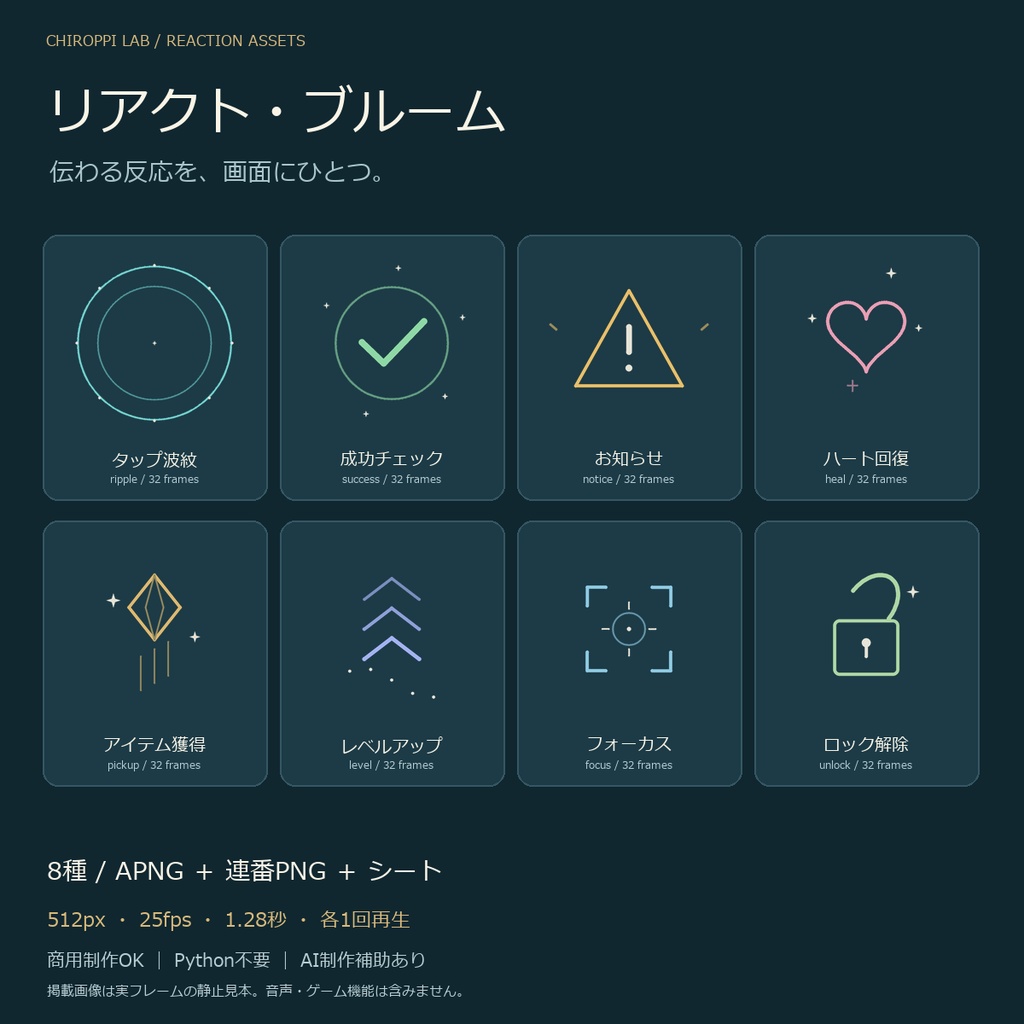 リアクト・ブルーム|単発UI演出8種・透過APNG/連番PNG/シート