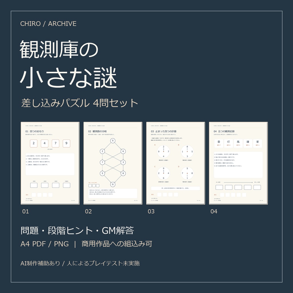 観測庫の小さな謎｜差し込みパズル4問・問題/ヒント/GM解答付き