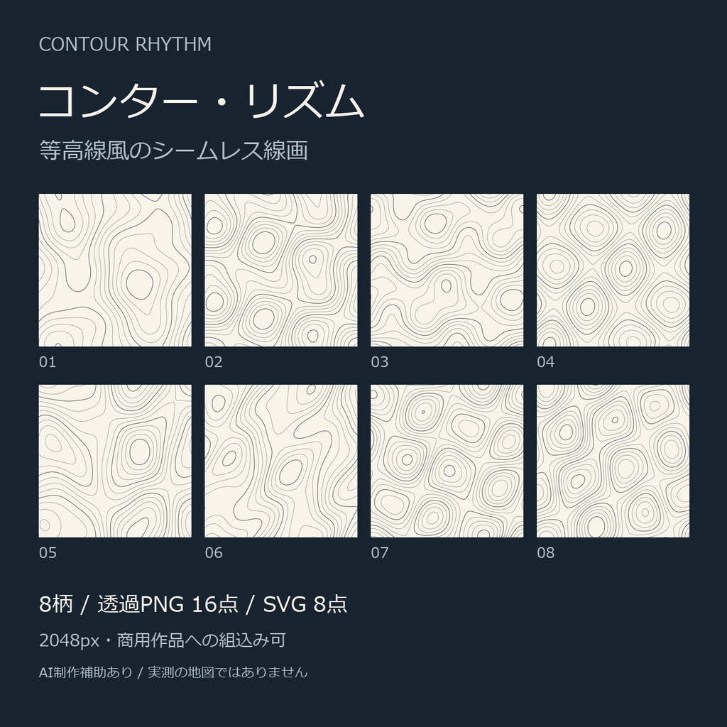コンター・リズム｜等高線風シームレス背景8柄・透過PNG/SVG
